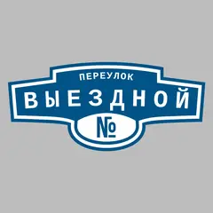 Адресная табличка переулок Выездной на дом