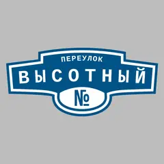 Адресная табличка переулок Высотный на дом