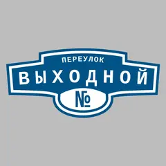 Адресная табличка переулок Выходной на дом