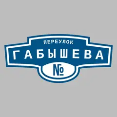 Адресная табличка переулок Габышева на дом