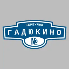 Адресная табличка переулок Гадюкино на дом