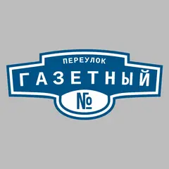 Адресная табличка переулок Газетный на дом