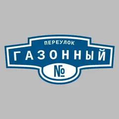 Адресная табличка переулок Газонный на дом