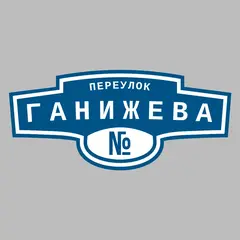 Адресная табличка переулок Ганижева на дом