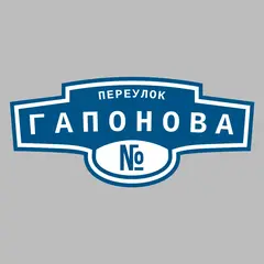 Адресная табличка переулок Гапонова на дом
