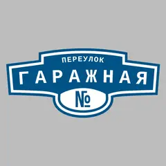 Адресная табличка переулок Гаражная на дом