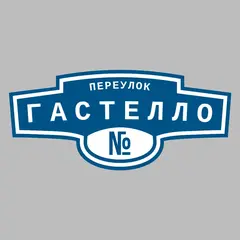 Адресная табличка переулок Гастелло на дом