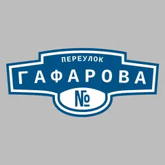 Адресная табличка переулок Гафарова на дом