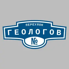 Адресная табличка переулок Геологов на дом