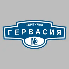 Адресная табличка переулок Гервасия на дом