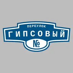 Адресная табличка переулок Гипсовый на дом