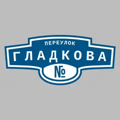 Адресная табличка переулок Гладкова на дом
