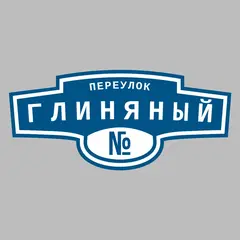 Адресная табличка переулок Глиняный на дом