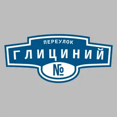 Адресная табличка переулок Глициний на дом
