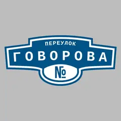 Адресная табличка переулок Говорова на дом