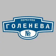 Адресная табличка переулок Голенева на дом