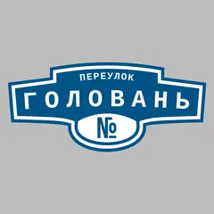 Адресная табличка переулок Головань на дом