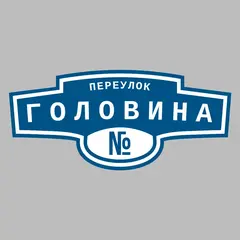 Адресная табличка переулок Головина на дом