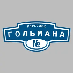 Адресная табличка переулок Гольмана на дом
