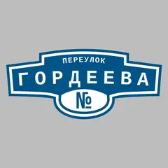 Адресная табличка переулок Гордеева на дом