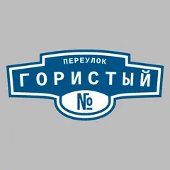 Адресная табличка переулок Гористый на дом