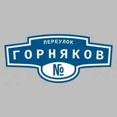 Адресная табличка переулок Горняков на дом