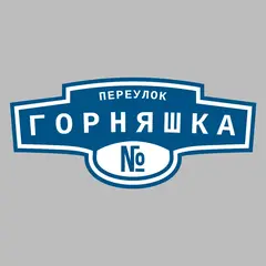 Адресная табличка переулок Горняшка на дом