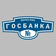 Адресная табличка переулок Госбанка на дом