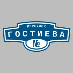 Адресная табличка переулок Гостиева на дом