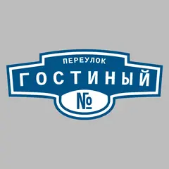 Адресная табличка переулок Гостиный на дом