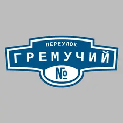 Адресная табличка переулок Гремучий на дом