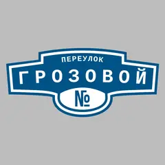 Адресная табличка переулок Грозовой на дом