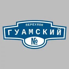 Адресная табличка переулок Гуамский на дом