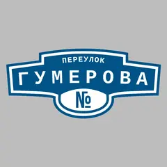 Адресная табличка переулок Гумерова на дом