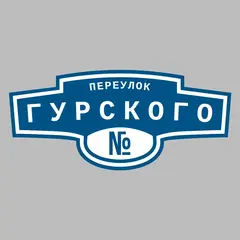 Адресная табличка переулок Гурского на дом