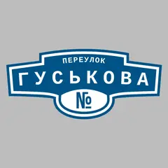 Адресная табличка переулок Гуськова на дом