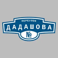 Адресная табличка переулок Дадашова на дом