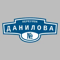 Адресная табличка переулок Данилова на дом