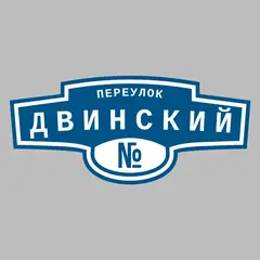Адресная табличка переулок Двинский на дом