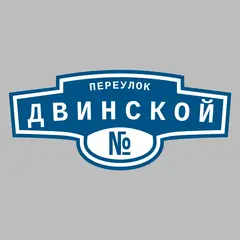 Адресная табличка переулок Двинской на дом
