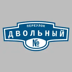 Адресная табличка переулок Двольный на дом