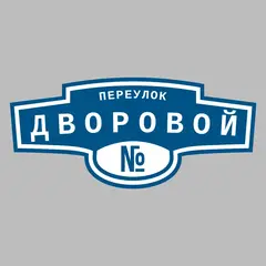 Адресная табличка переулок Дворовой на дом