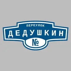 Адресная табличка переулок Дедушкин на дом