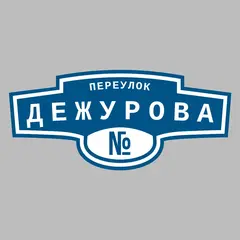 Адресная табличка переулок Дежурова на дом