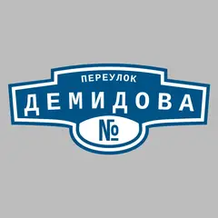 Адресная табличка переулок Демидова на дом