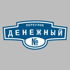 Адресная табличка переулок Денежный на дом
