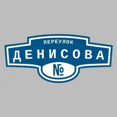 Адресная табличка переулок Денисова на дом