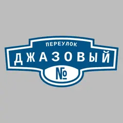 Адресная табличка переулок Джазовый на дом