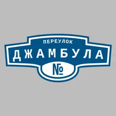 Адресная табличка переулок Джамбула на дом