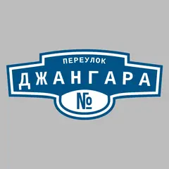 Адресная табличка переулок Джангара на дом